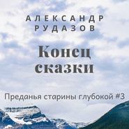 бесплатно читать книгу Конец сказки автора Александр Рудазов
