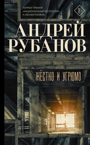 бесплатно читать книгу Жёстко и угрюмо автора Андрей Рубанов
