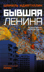 бесплатно читать книгу Бывшая Ленина автора Шамиль Идиатуллин