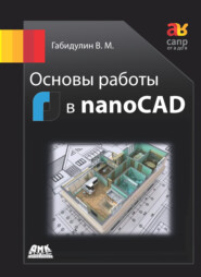 бесплатно читать книгу Основы работы в nanoCAD автора Вилен Габидулин