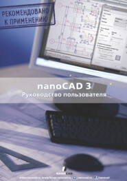 бесплатно читать книгу nanoCAD 3.0. Руководство пользователя автора  Коллектив авторов