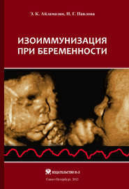 бесплатно читать книгу Изоиммунизация при беременности автора Наталия Павлова