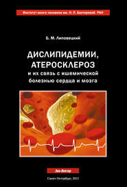 бесплатно читать книгу Дислипидемии, атеросклероз и их связь с ишемической болезнью сердца и мозга автора Борис Липовецкий