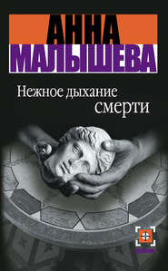 бесплатно читать книгу Нежное дыхание смерти автора Анна Малышева