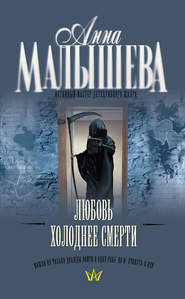 бесплатно читать книгу Любовь холоднее смерти автора Анна Малышева