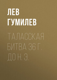 бесплатно читать книгу Таласская битва 36 г. до н. э. автора Лев Гумилев