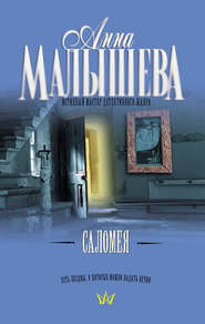 бесплатно читать книгу Саломея автора Анна Малышева