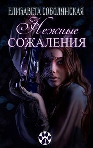бесплатно читать книгу Нежные сожаления автора Елизавета Соболянская