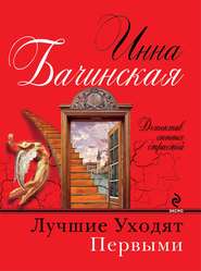 бесплатно читать книгу Лучшие уходят первыми автора Инна Бачинская
