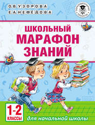 бесплатно читать книгу Школьный марафон знаний. 1-2 классы автора Geraldine Woods