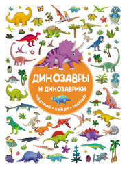 бесплатно читать книгу Динозавры и динозаврики автора Валентина Дмитриева