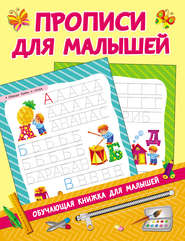 бесплатно читать книгу Прописи для малышей автора Валентина Дмитриева