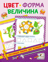 бесплатно читать книгу Цвет, форма, величина автора Валентина Дмитриева