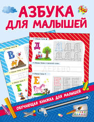 бесплатно читать книгу Азбука для малышей автора Валентина Дмитриева