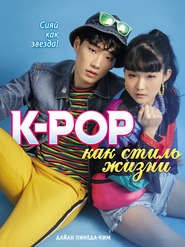 бесплатно читать книгу K-POP как стиль жизни автора Дайан Пинеда-Ким