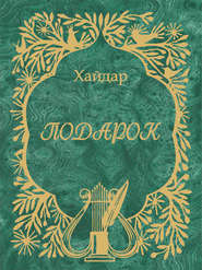 бесплатно читать книгу Подарок автора Хайдар Бедретдинов