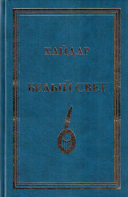 бесплатно читать книгу Белый свет автора Хайдар Бедретдинов