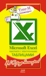 бесплатно читать книгу Microsoft Excel. Работайте с электронными таблицами в 10 раз быстрее автора Дмитрий Котлеев