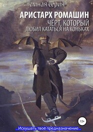 бесплатно читать книгу Чёрт, который любил кататься на коньках автора Аристарх Ромашин