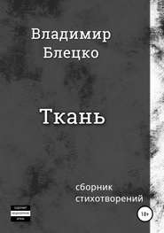 бесплатно читать книгу Ткань автора Владимир Блецко