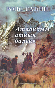 бесплатно читать книгу Атландым атның биленә / Сел на коня автора Раис Сафин