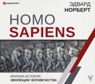 бесплатно читать книгу Homo Sapiens. Краткая история эволюции человечества автора Эдвард Норберт