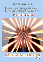 бесплатно читать книгу Паразиты сознания автора Виктор Свешников