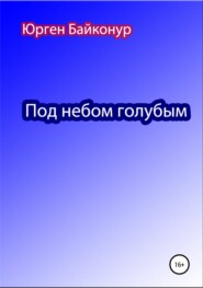 бесплатно читать книгу Под небом голубым автора  Юрген Байконур