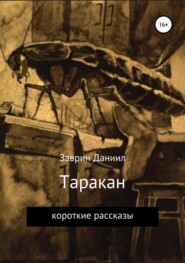 бесплатно читать книгу Таракан автора Даниил Заврин