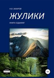 бесплатно читать книгу Жулики. Книга 7 автора Николай Захаров