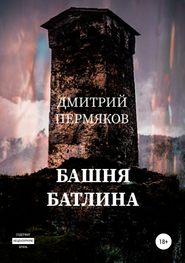 бесплатно читать книгу Башня Батлина автора Дмитрий Пермяков