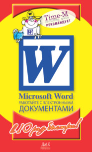 бесплатно читать книгу Microsoft Word. Работайте с электронными документами в 10 раз быстрее автора Дмитрий Котлеев