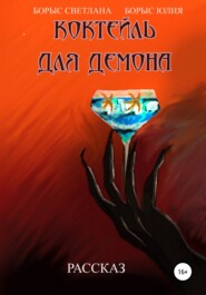 бесплатно читать книгу Коктейль для демона автора Юлия Борыс