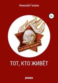 бесплатно читать книгу Тот, кто живёт автора Николай Галеев
