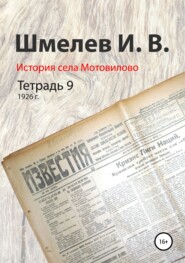 бесплатно читать книгу История села Мотовилово. Тетрадь 9 (1926 г.) автора Иван Шмелев