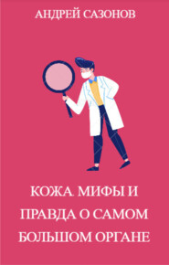бесплатно читать книгу Кожа: мифы и правда о самом большом органе автора Андрей Сазонов