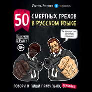 бесплатно читать книгу 50 смертных грехов в русском языке. Говори и пиши правильно автора Учитель Русского