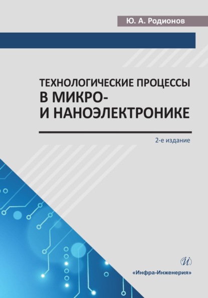 Технологические процессы в микро- и наноэлектронике