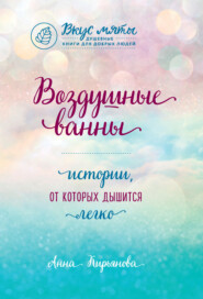 бесплатно читать книгу Воздушные ванны. Истории, от которых дышится легко автора Анна Кирьянова