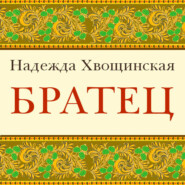 бесплатно читать книгу Братец автора Надежда Хвощинская
