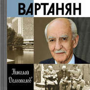 бесплатно читать книгу Вартанян автора Николай Долгополов