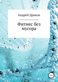 бесплатно читать книгу Фитнес – Коротко автора Мастер Тренер