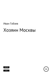 бесплатно читать книгу Хозяин Москвы автора Иван Гобзев