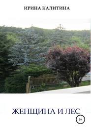 бесплатно читать книгу Женщина и лес автора Ирина Калитина