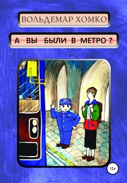 бесплатно читать книгу А вы были в метро? автора Вольдемар Хомко