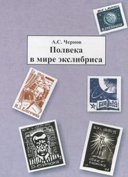 бесплатно читать книгу Полвека в мире экслибриса автора Александр Чернов