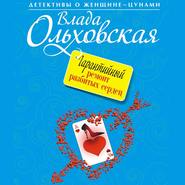 бесплатно читать книгу Гарантийный ремонт разбитых сердец автора Влада Ольховская