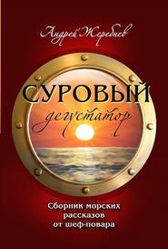 бесплатно читать книгу Суровый дегустатор автора Андрей Жеребнёв