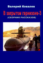 бесплатно читать книгу В закрытом гарнизоне. Книга 3 автора Валерий Ковалев