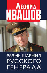 бесплатно читать книгу Размышления русского генерала автора Леонид Ивашов